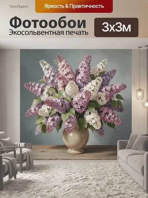 Фотообои Букет сирени в вазе