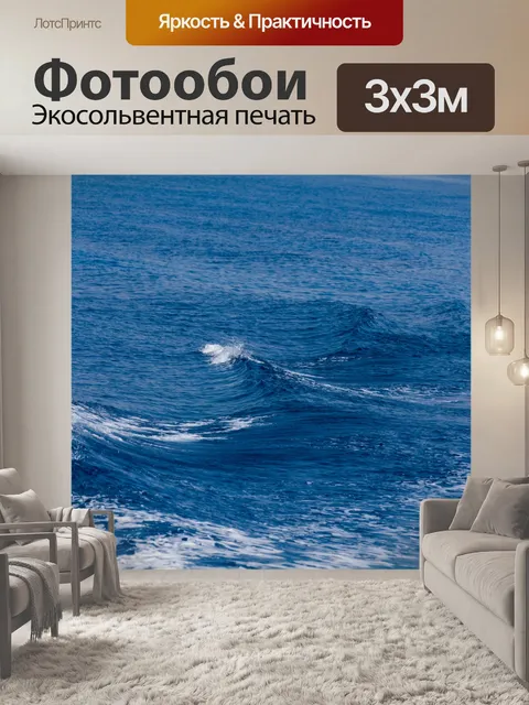 Фотообои морские волны