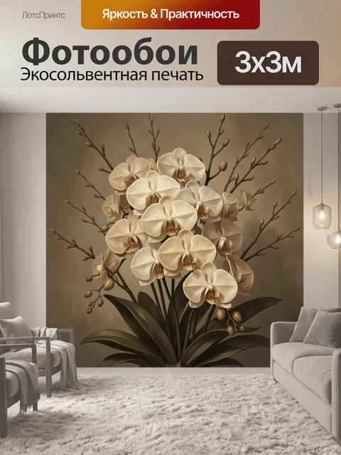 Фотообои Орхидеи в бежево-золотой гамме