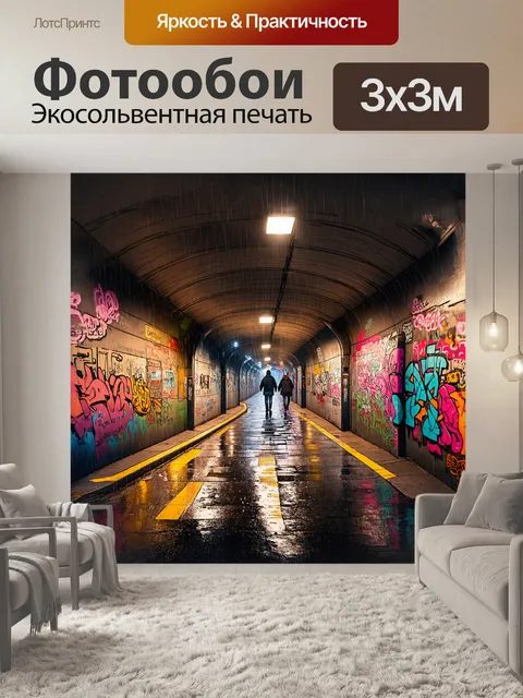 Фотообои пешеходный туннель, выложенный современными граффити, протягивается через городскую улицу под дождем, с…