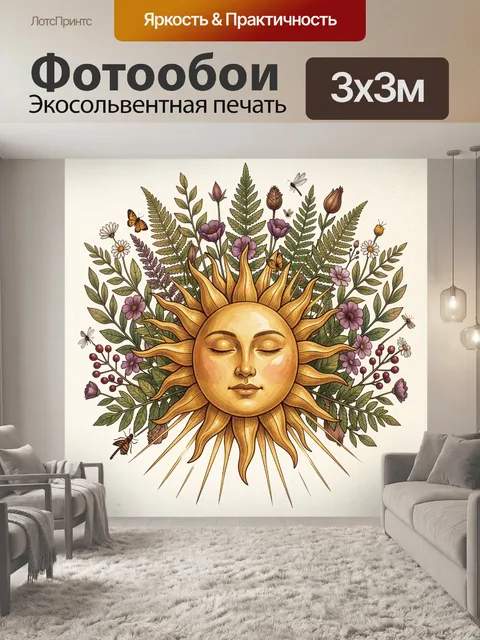Фотообои Солнце среди полевых цветов