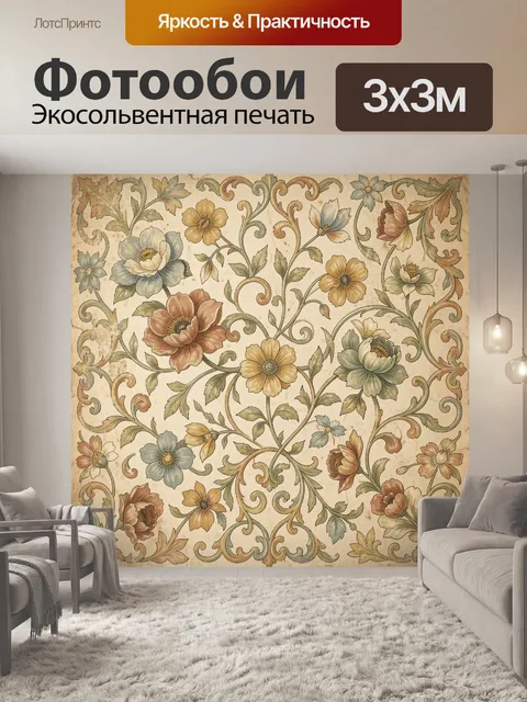 Фотообои Винтажный цветочный орнамент