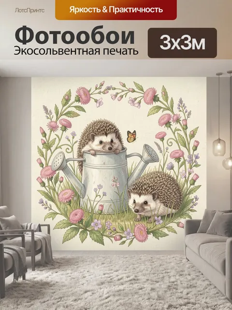 Фотообои Ежики в саду с лейкой