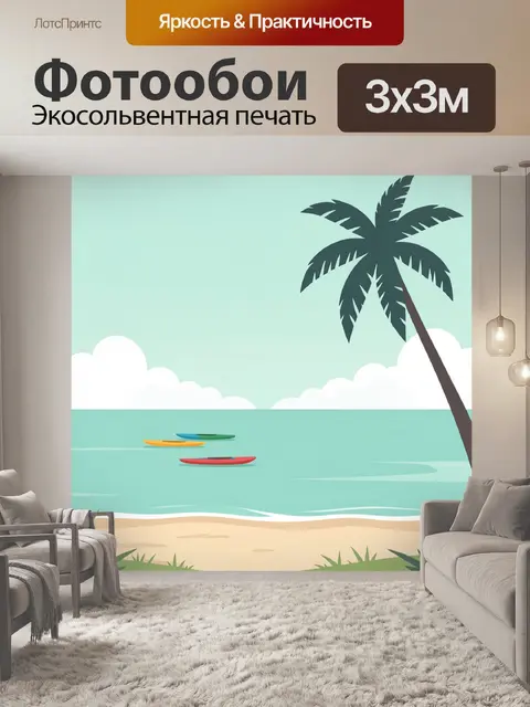 Фотообои Тропический пляж с пальмой