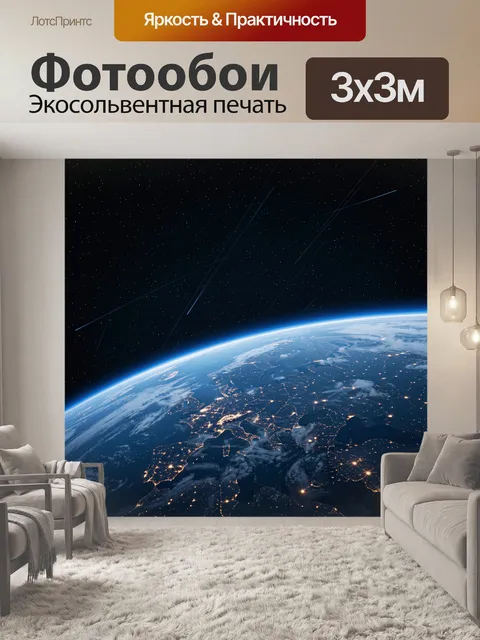 Фотообои Земля из космоса ночью