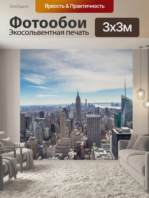 Фотообои Нью-Йорк