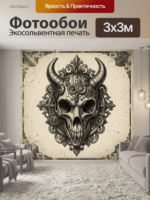 Фотообои Череп быка в стимпанк орнаменте