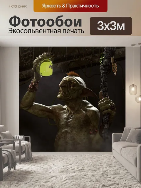 Фотообои Гоблин