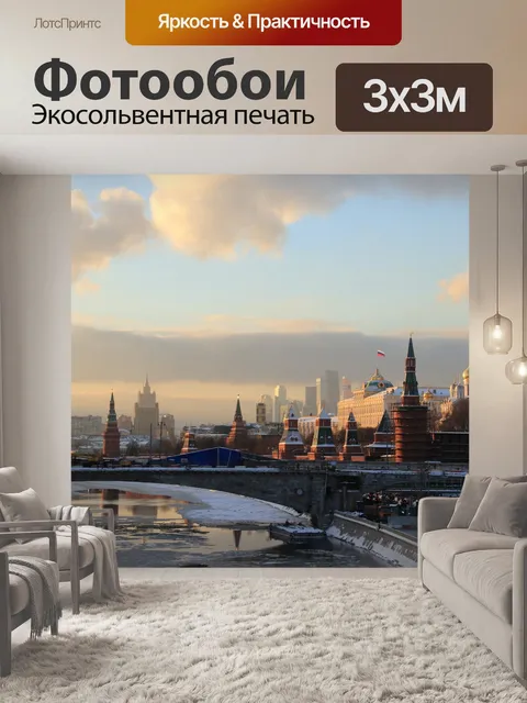 Фотообои Москва
