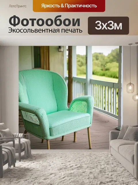 Фотообои мятный цвет, уютные мятные кресла на веранде, изгибы и текстуры, создающие тепло и уют, уникальный стиль