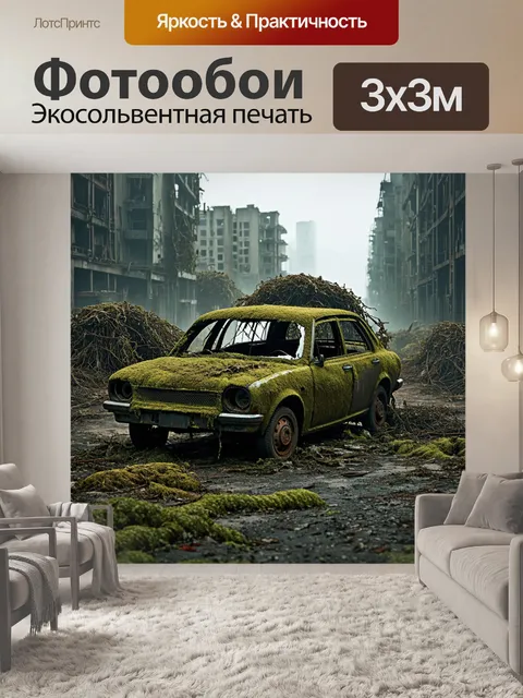 Фотообои ужасающая, но завораживающая сцена с разрушенными городами и заброшенными машинами, где природа начинает…
