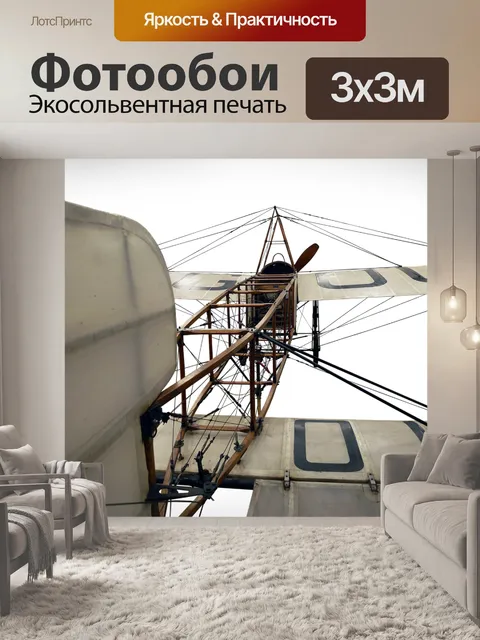 Фотообои Самолет