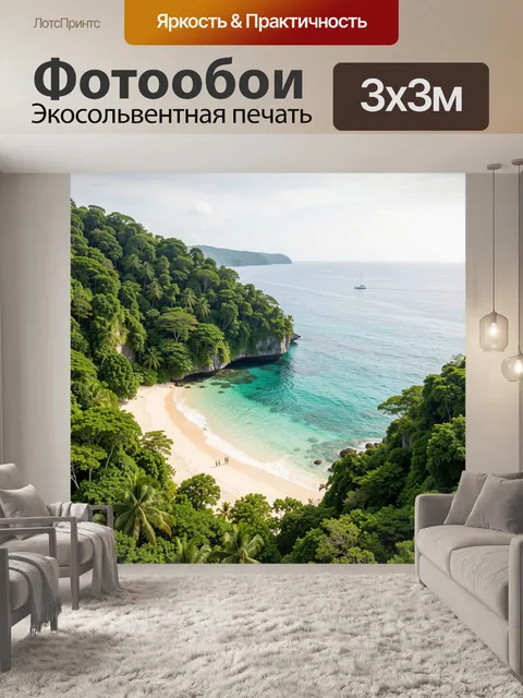 Фотообои Тропическая бухта с пляжем