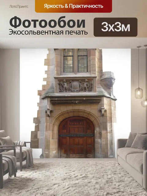 Фотообои Вход