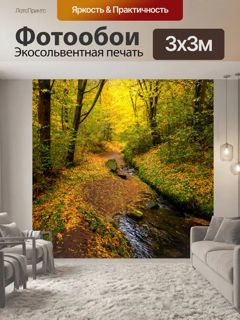 Фотообои лес с дорожкой вдоль ручья, усыпанной собранными листьями