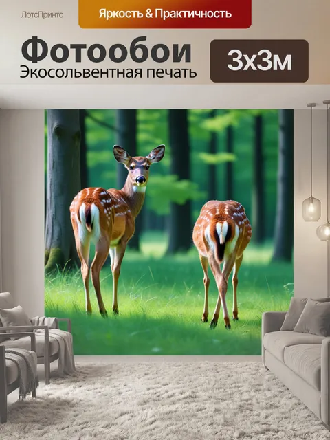 Фотообои лесная фауна: олени на поляне