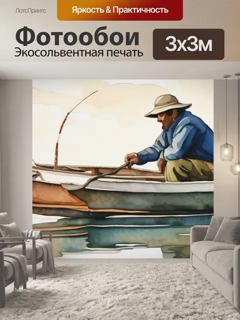 Фотообои рыбак на привале