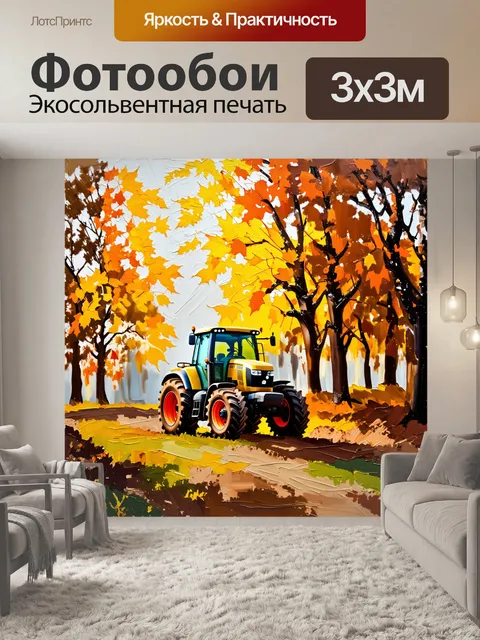 Фотообои осенний день, когда трактор, покрытый грязью после работы на поле, стоит у края леса
