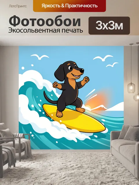 Фотообои Веселая такса на серфе