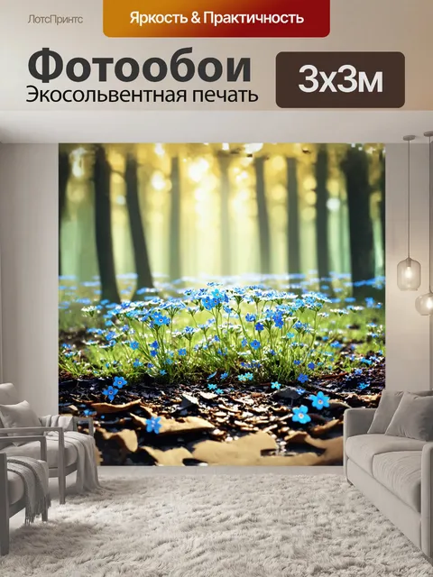 Фотообои незабудки, как крошечные голубые звезды, усыпавшие лесной пол, среди утренней росы, в легком тумане…