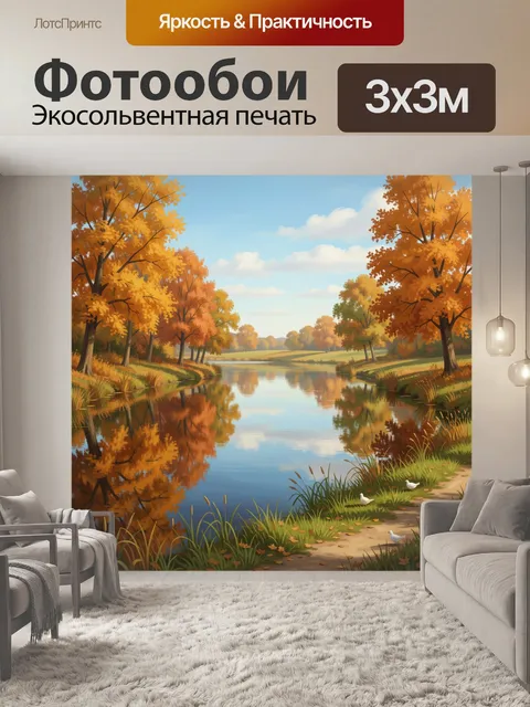 Фотообои Осенний берег тихой реки