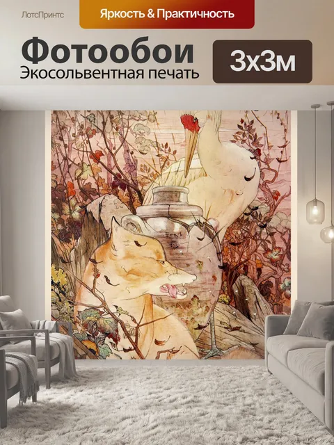 Фотообои Лиса журавль осень винтаж