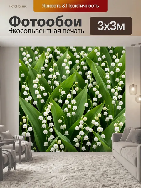 Фотообои Ландыши среди изумрудных листьев