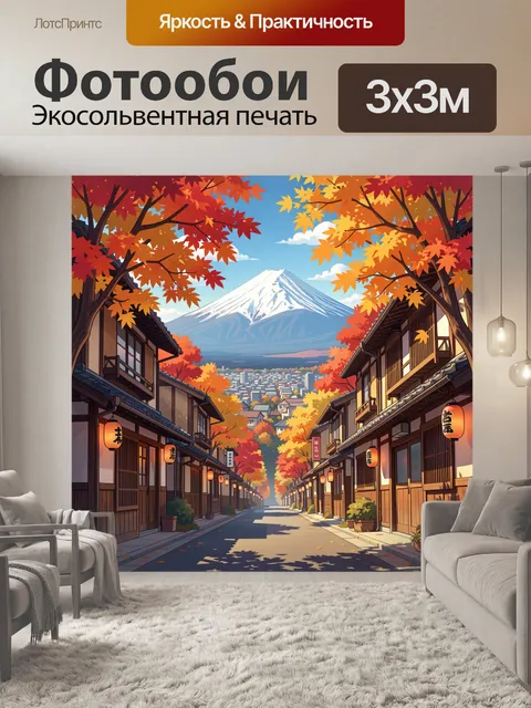 Фотообои Осенний японский городок у Фудзи