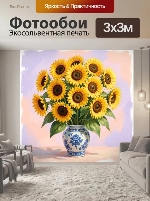 300 × 300 см · Экосольвентная печать