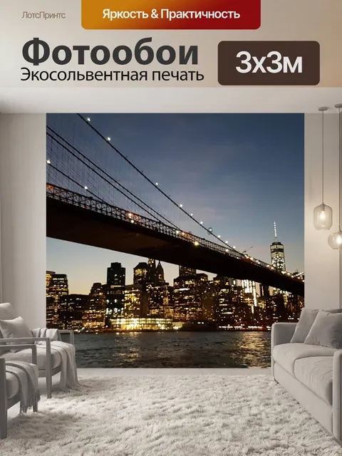 Фотообои Newyork