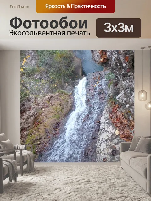Фотообои Водопад