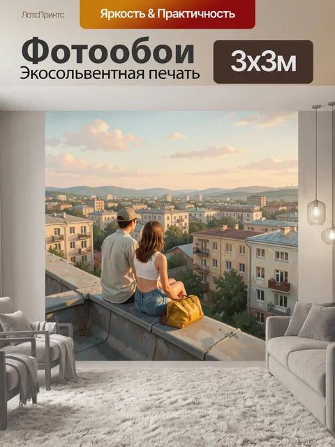 Фотообои Влюбленная пара на крыше