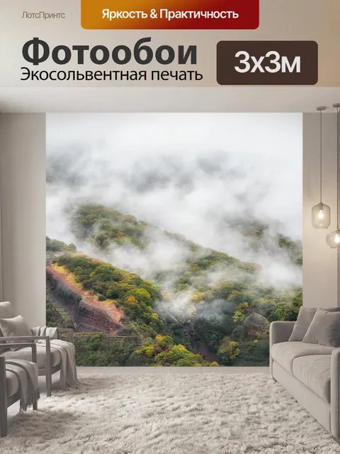 Фотообои Туман