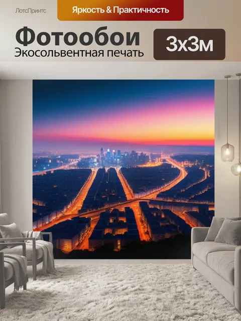 Фотообои закат над городом, полным огней