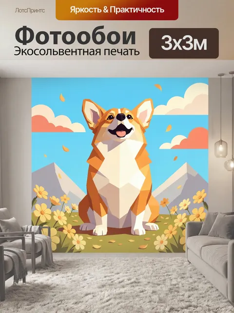 Фотообои Милый корги в цветочном поле