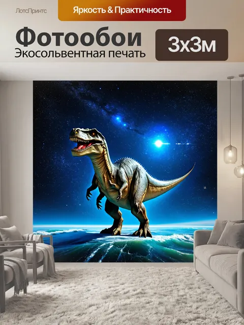 Фотообои динозавр - огромный звездный океан