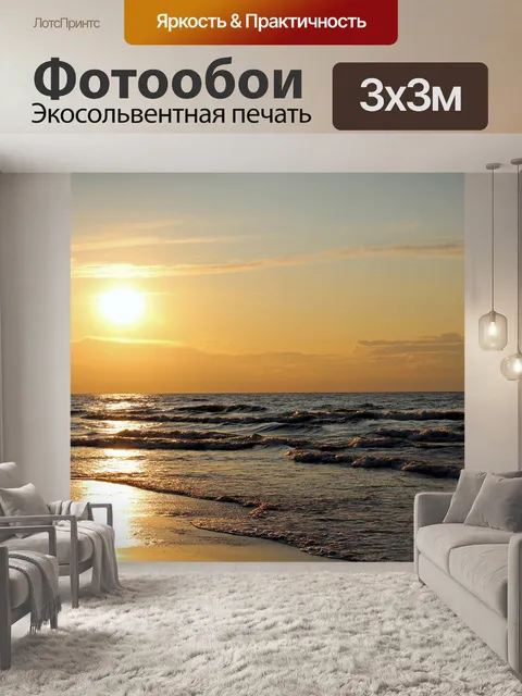 Фотообои Море