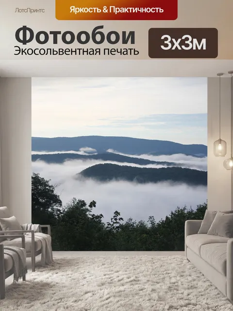 Фотообои Туман