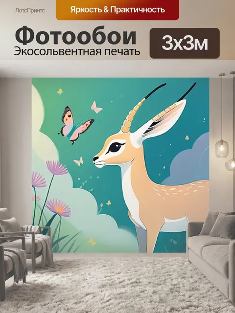 Фотообои газель минимализм
