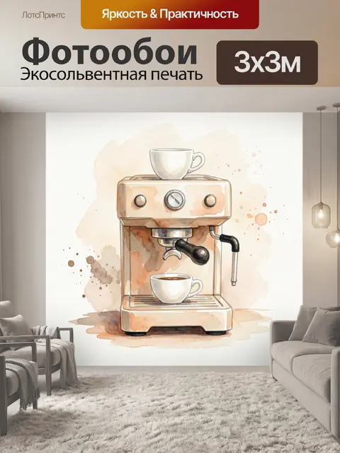 Фотообои Кофемашина с чашками эспрессо