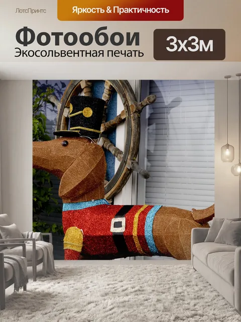 Фотообои Рождество Sailor Собака