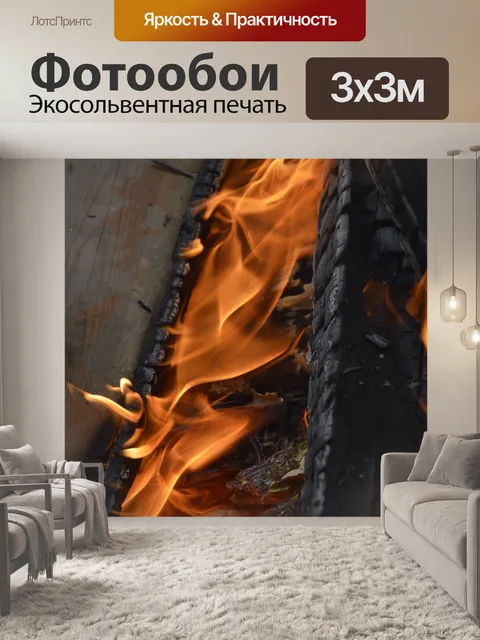 Фотообои Огонь