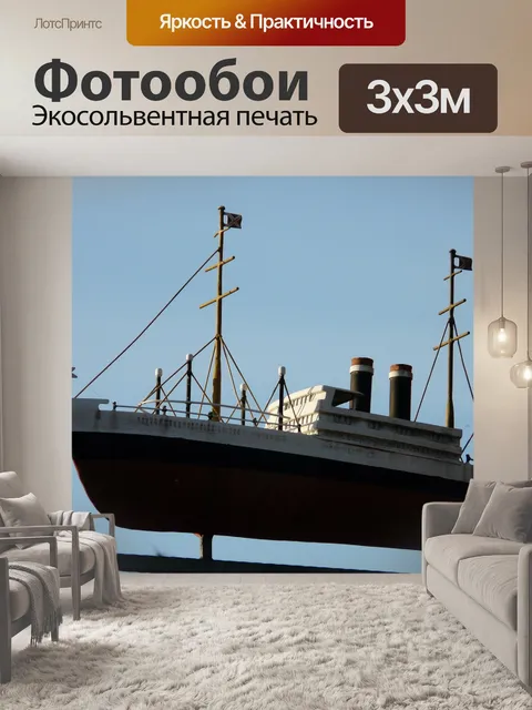 Фотообои Судно