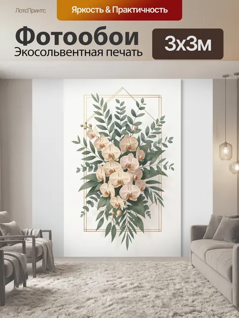 Фотообои Орхидеи и эвкалипт в золоте