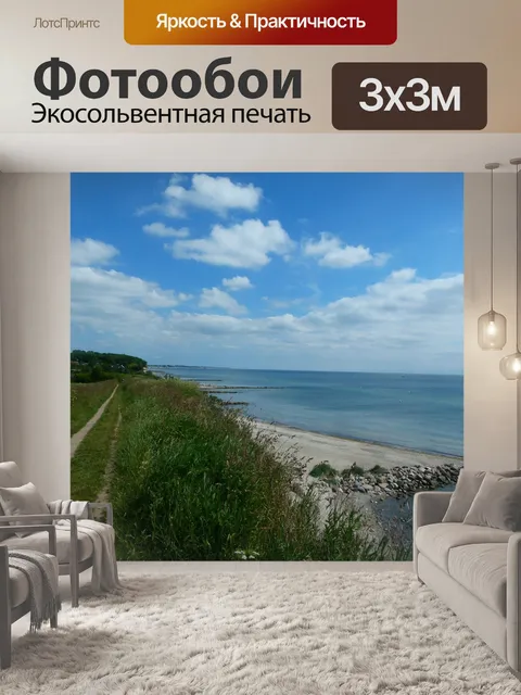 Фотообои Балтийское море