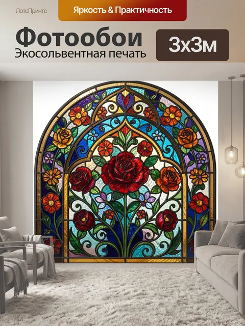 Фотообои Витражный сад с красными розами