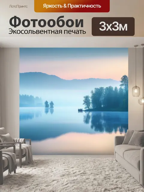 Фотообои туманное утро над озером