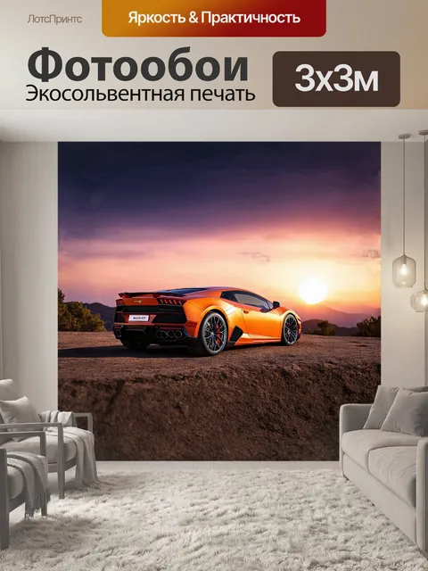 Фотообои ламборджини сверкает на фоне великолепного заката