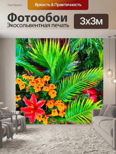Фотообои с тропическими растениями и яркими цветами