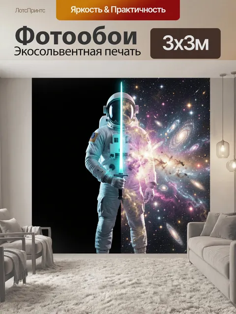 Фотообои Астронавт с неоновым мечом